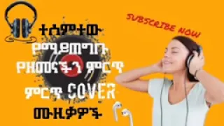 New Ethiopian Cover Music Collectionnon stop 2021   የኢትዮጵያ ከቨር ሙዚቃ የምርጦች 2