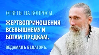 Ведаманъ Ведагоръ о Жертвоприношении Всевышнему и Богам-Предкам.