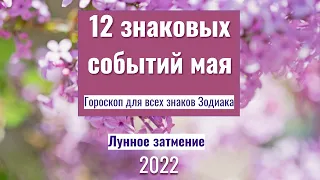 12 знаковых событий мая: лунное затмение и рискованные даты - гороскоп для всех знаков Зодиака