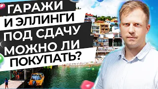 ГАРАЖИ И ЭЛЛИНГИ ПОД СДАЧУ. МОЖНО ЛИ ПОКУПАТЬ? КАК ГАРАЖИ ДЛЯ ЛОДОК СТАЛИ ГОСТИНЦАМИ?