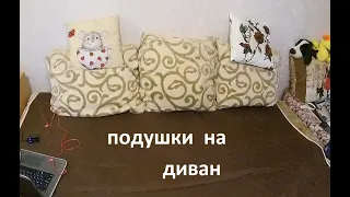 Подушки на диван. часть 1 Pillows on the sofa. Постриглась. Зима пришла.