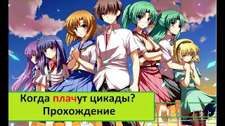 Когда плачут цикады? - 1/Прохождение