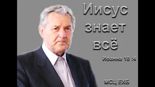 "Иисус знает всё". А. М. Гантовник. МСЦ ЕХБ.