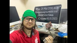 Диагностика iMac 21 Mid 2010 A1311 видеокарта M5100 2GB диагностика стрим 16.01.2023