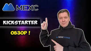 Mexc kickstarter | как заработать на бирже mexc