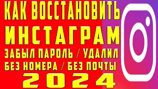 Как Восстановить Инстаграм Аккаунт Instagram Если Забыл Пароль и Не помню Пароль и Удалил Инстаграм