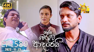 Ralla Weralata Adarei - රැල්ල වෙරළට ආදරෙයි | Episode 589 | 2023-11-23 | Hiru TV