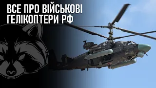 Все про військові гелікоптери РФ