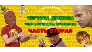 Топ фрик ММА турниры - часть 2