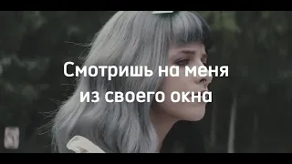 Перевод песни мелани мартинез- tag you're it-(запятнал, поймал, осалил тебя) (Rus Sub)