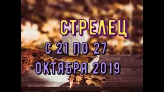 Стрелец С 21 по 27 октября 2019 таро прогноз.расклад таро на колоде Уэйта.