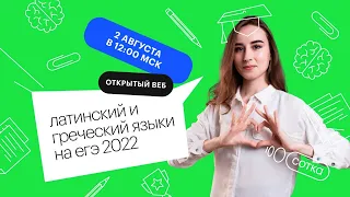 Латинский и греческий языки на ЕГЭ 2022 | ЕГЭ БИОЛОГИЯ 2022 | Онлайн-школа СОТКА