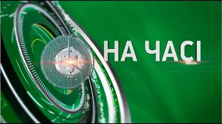 На часі - 08.05.2024