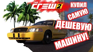 Купил самую дешевую машину в игре The crew 2 /А также важная информация!!!