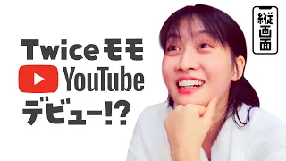 [Twice 字幕] サナ＆ジョンヨンもドン引き🤢  モモのヤバすぎる企画⁉️