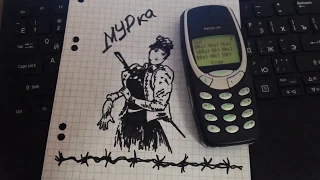 Мурка на Nokia 3310