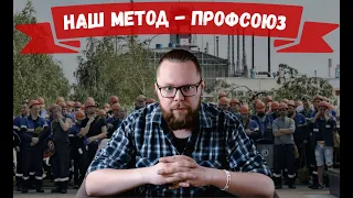 Что такое независимый профсоюз