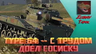 TYPE 64 - С ТРУДОМ ДОЕЛ СОСИСКУ. 24 464 WN8