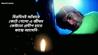 চিরদিনই আঁধারে কেটে গেলো এজীবন Lyrics Song | Jeet | Koyel | Eskey Movie Song