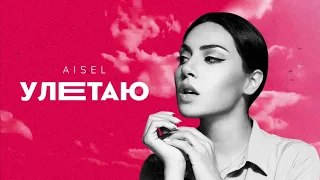 AISEL - Улетаю (Official Audio)
