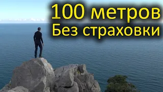 Скалолазание без страховки. FREE SOLO на Кошку. Крым.