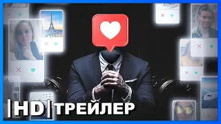 Аферист из Tinder | Русский трейлер Субтитры | Фильм 2022