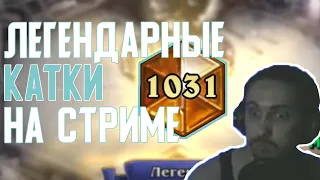 Легендарные Катки на Жреце на Воскрешении (Стрим эдишн) Hearthstone // Некроситет