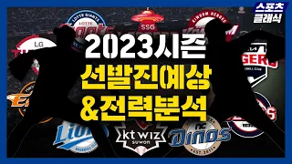 [KBO리그 개막 특집] 2023시즌 10개 구단 선발진 예상 및 분석