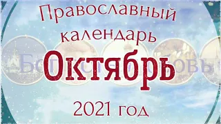 🌻 Православный церковный календарь на Октябрь 2021 года. Православные праздники.