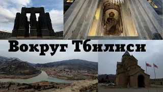 Лучшее вокруг Тбилиси(март 2022)/Маршрут на один день по окрестностям Тбилиси