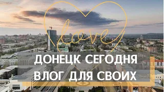 ВЛОГ ИЗ ДОНЕЦКА | День города за сценой  - НАМ 150 ЛЕТ | Плюсы и минусы жизни в Донецке