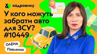 У кого можуть забрати авто для ЗСУ?