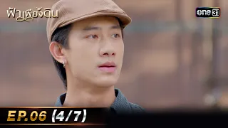 ฟ้าเพียงดิน | EP.06 (4/7) | 1 พ.ค. 67 | one31