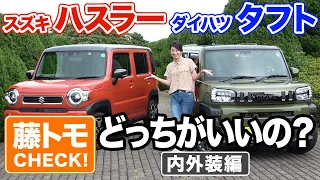 Thorough comparison of small Japanese SUVs! HUSTLER vs TAFT.
