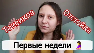 Беременный Влог🤰: Первые Недели Беременности | Токсикоз🤢 | Ретрохориальная Гематома 🥲| 4-7 Недель