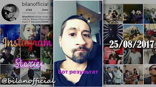 Дима Билан - Instagram Stories 25-08-2017