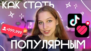 как стать ПОПУЛЯРНЫМ в Likee и Tik-Tok♡ как попасть в рекомендации в ТИКТОК и ЛАЙК, раскрутить канал