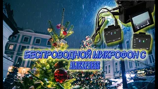 Беспроводной микрофон с Aliexpress