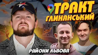 ЧОМУ ВСІ МОВЧАТЬ про Тракт Глинянський!? | Райони Львова #ЛьвівЯЛюблюТБ