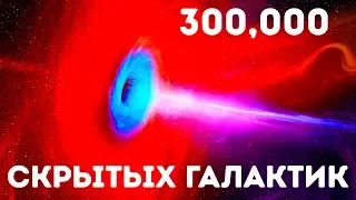 Недавно ученые обнаружили 300 000 новых скрытых галактик