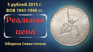 Реальная цена монеты 5 рублей 2015 года. Оборона Севастополя. ВОВ 1941-1945 гг. Российская Федерация