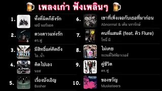 27.เพลงเก่า ทั้งผิดก็ยังรัก| ดวงดาวแห่งรัก |เรื่องบังเอิญ |มีสิทธิ์แค่คิดถึง (เปิดฟังขับรถ)ยุค 2000s