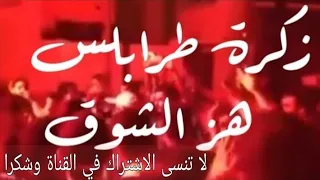 زكرة طرابلس هز الشوق