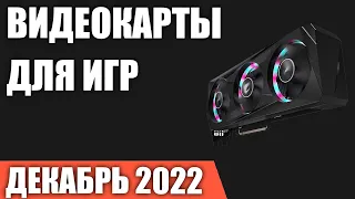 ТОП—7. Лучшие видеокарты для игр. Декабрь 2022 года. Рейтинг!