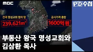 부동산 왕국 명성교회와 김삼환 목사