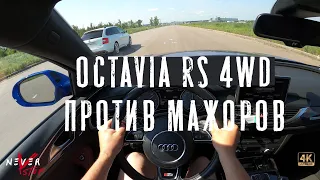 Octavia RS 2.0 ПРОТИВ Audi s6 4.0 biturbo quattro, GLA 45AMG 2.0 БИТВА BENTLEY W12 6.0т ч2.