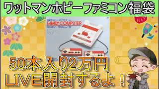 【レトロゲーム】ワットマンホビーさんのファミコン50本入り20300円福袋をライブ開封するよ！【開封動画】