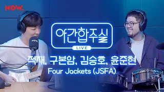 [야간합주실] 암호준재의 즉흥 합주, JSFA - 'Four Jackets' | 야간작업실