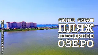 Отдых на трассе с палатками Сасык Сиваш Лебединое озеро Крымское лето 2021 август Евпатория