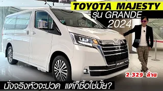 คัมแบ็ค TOYOTA MAJESTY 2024  — ตู้พรีเมี่ยม 11 ที่นั่ง ปรับเบาะ รองรับ EURO5 แล้ว ขายดีแน่!